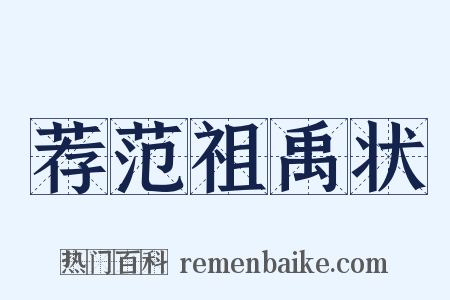 荐范祖禹状是什么意思的图片